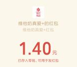 维他奶真爱+畅饮618送0.3-6.18元微信红包 亲测1.4元