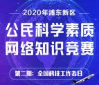 浦东科协全国科技工作者日答题抽随机微信红包奖励