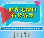 深圳光明世界无烟日闯关答题抽取1-50元微信红包奖励