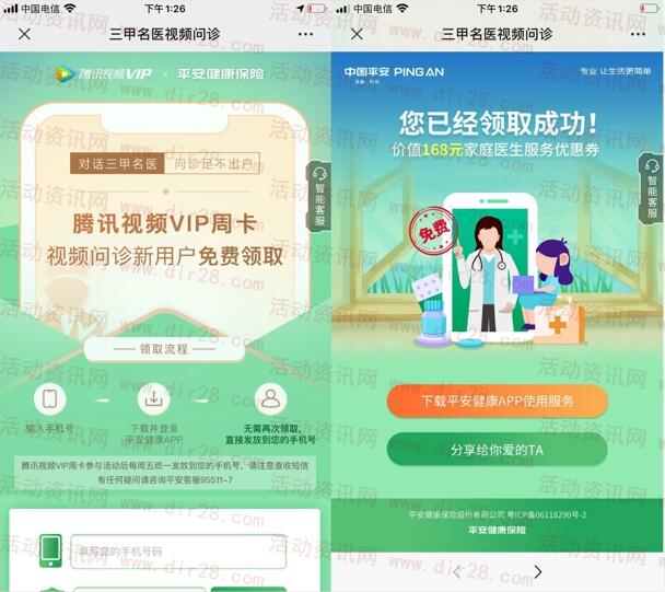 平安健康保险下载APP送腾讯视频VIP会员周卡 周五到账