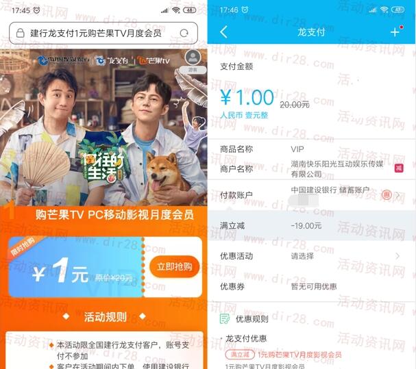 建设银行龙支付1元开通1个月芒果TV会员 立减19元活动