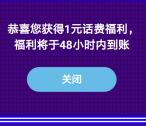 电信营业厅APP领取1-5元手机话费 亲测1元话费秒到账