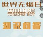 黄山广电台5.31世界无烟日答题抽1-2元微信红包奖励