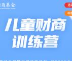 招商基金儿童财商训练营答题抽0.3-8.8元微信红包奖励