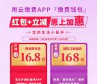 云缴费APP送16.8元话费红包 可30充50元三网手机话费