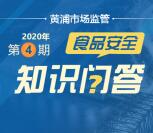 黄浦市场监管食品安全问答第4期抽1-5元微信红包奖励