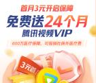 微保领取1个月腾讯视频会员秒到 开通3元医疗保障领取