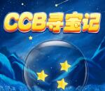 中国建设银行CCB寻宝记攻略 送5-100元手机话费、京东卡