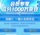 京东家清宠粉会员日入会瓜分1000万京豆 亲测100个京豆