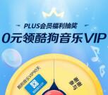 京东会员免费领90天酷狗音乐VIP会员 亲测领取秒到账