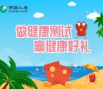 中国人寿健康测试问卷活动抽随机微信红包 亲测中1元