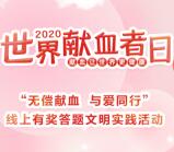 南川发布世界献血者日答题每天抽1万元微信红包奖励