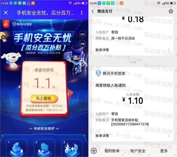 腾讯手机管家安全无忧瓜分110万微信红包 亲测中1.1元