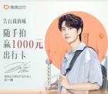 滴滴出行拍照告白我的城100%领取5-31元滴滴打车券