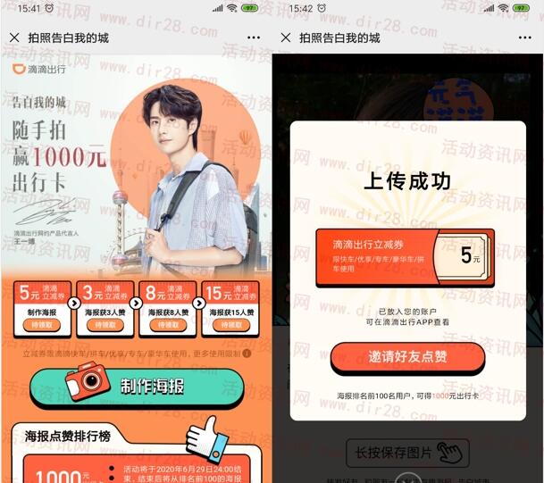 滴滴出行拍照告白我的城100%领取5-31元滴滴打车券