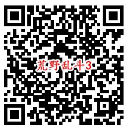 荒野乱斗手游QQ端3个活动试玩领取1-188个Q币奖励