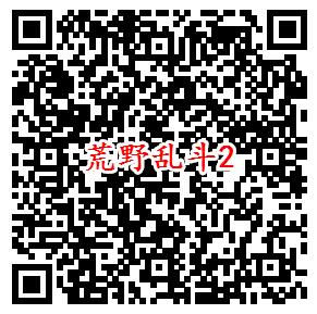 荒野乱斗手游微信2个活动下载领取2-4元微信红包奖励