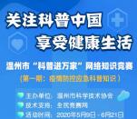 温州科协疫情防控科普知识答题抽1.5万个微信红包奖励