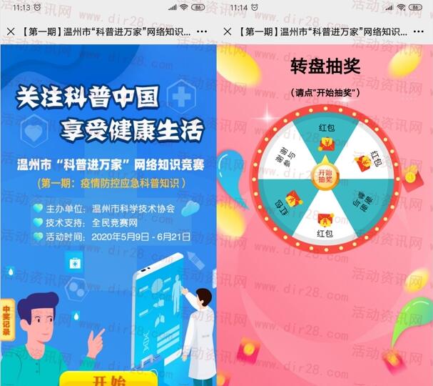 温州科协疫情防控科普知识答题抽1.5万个微信红包奖励