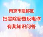 南京建邺司法扫黑除恶暨反电诈抽1-10元微信红包奖励