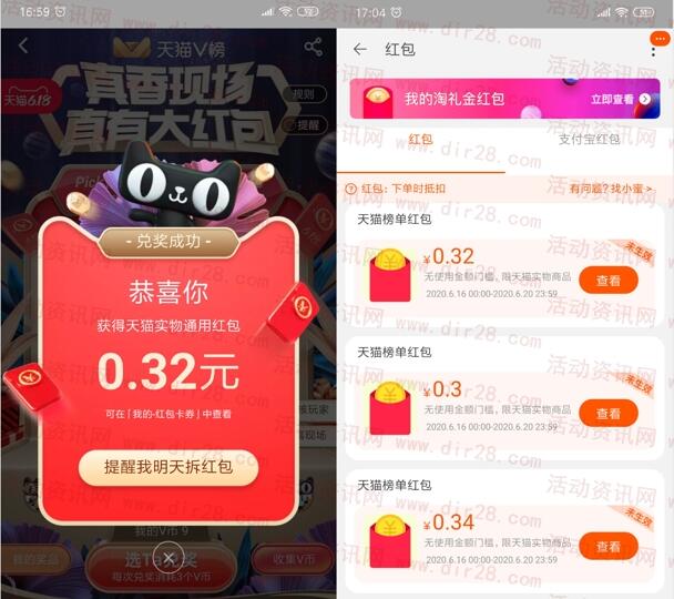 天猫榜单收集V币兑淘宝无门槛现金红包 亲测中1.28元