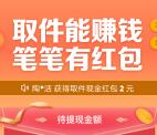 菜鸟裹裹取快递领随机红包活动 满10元提现到支付宝