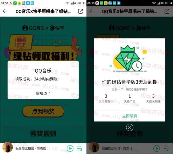 QQ音乐携手快手原唱来了抽3天豪华绿钻 亲测绿钻秒到账