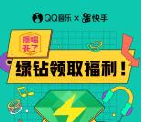 QQ音乐携手快手原唱来了抽3天豪华绿钻 亲测绿钻秒到账