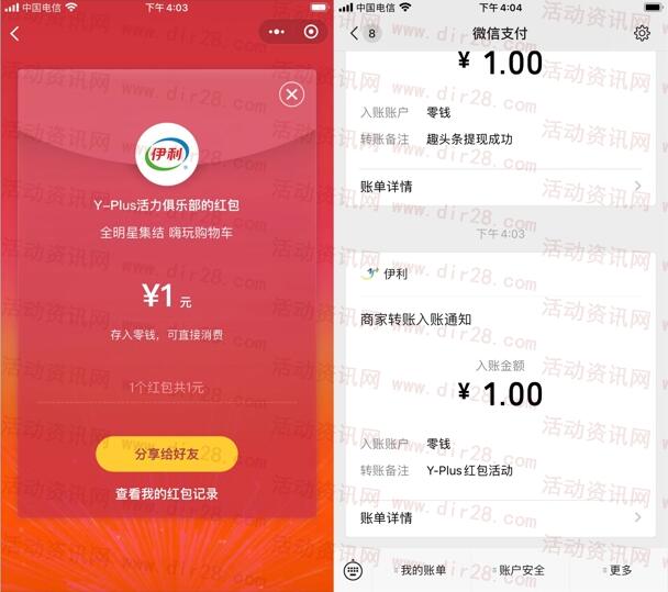 伊利Yplus活力俱乐部全明星集结抽1-61元微信红包奖励