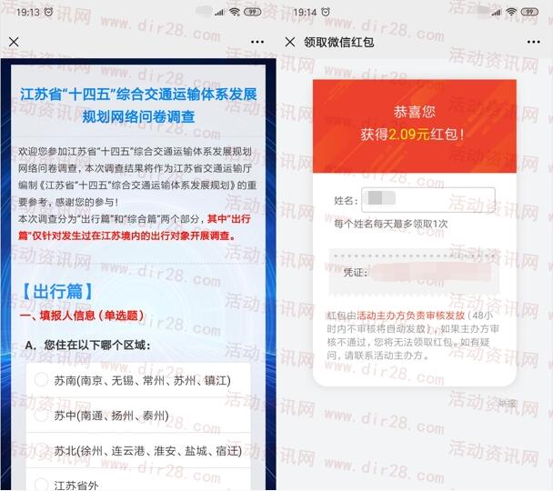 江苏交通十四五综合问卷抽随机微信红包 亲测中2.09元