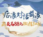 华夏基金后浪对话前浪抽1万个微信红包 最高88元红包