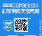 防城港科学素质网络竞赛抽1-10元微信红包 亲测中1元