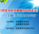 张家港普法社区矫正主题宣传答题抽万元微信红包奖励