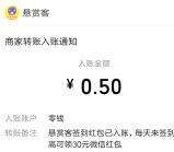 悬赏客app每天签到领取0.5-30元微信红包 亲测秒推零钱