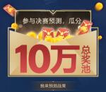 王者荣耀高校联赛预测瓜分10万微信红包、10万个Q币