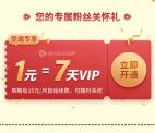 1元开通7天腾讯视频VIP会员 腾讯专属粉丝关怀礼活动