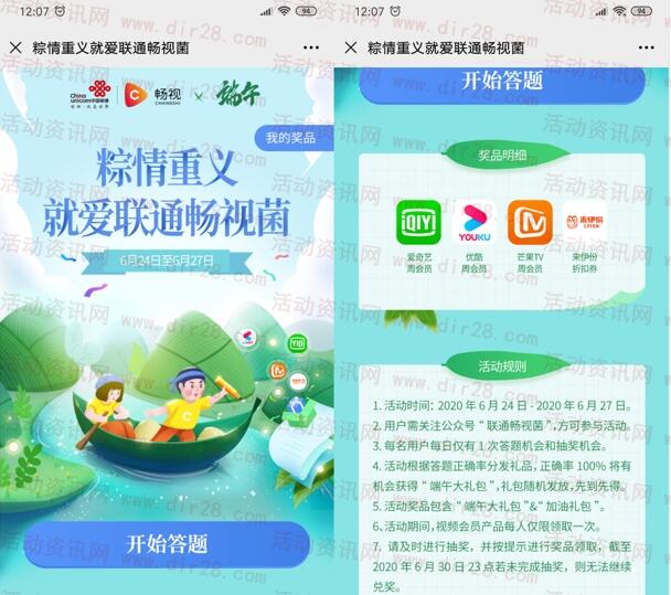 联通畅视菌端午节粽情重义抽爱奇艺、优酷、芒果TV会员