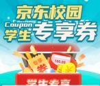京东学生1元购买实物商品 领满9减7元券、5元现金红包