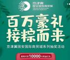 京津冀固安盛夏豪礼抽最高1万元微信红包 亲测中0.45元