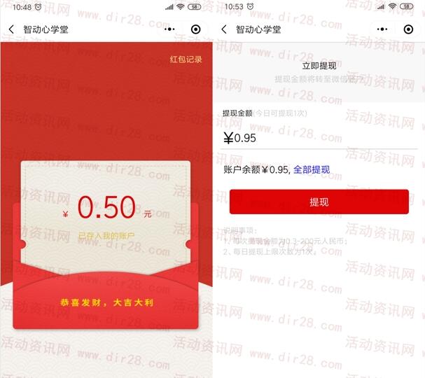 智动心学堂小程序2个活动抽随机微信红包 亲测中0.95元