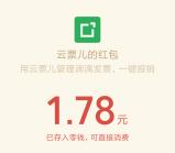 云票儿同步滴滴发票100%领取随机微信红包 亲测1.78元