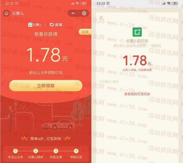 云票儿同步滴滴发票100%领取随机微信红包 亲测1.78元