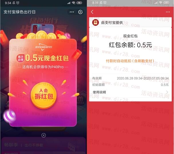 支付宝绿色出行日领取0.5元支付宝红包、抽华为P40手机