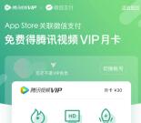 苹果手机免费领取1个月腾讯视频会员 关联微信支付即可领取