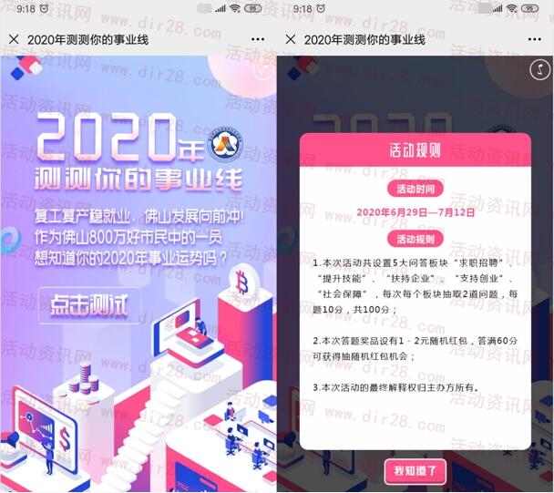 佛山人社测测你的事业线问答游戏抽1-2元微信红包奖励
