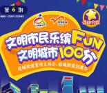 南海桂城乐缤FUN第6期答题抽取5000元微信红包奖励