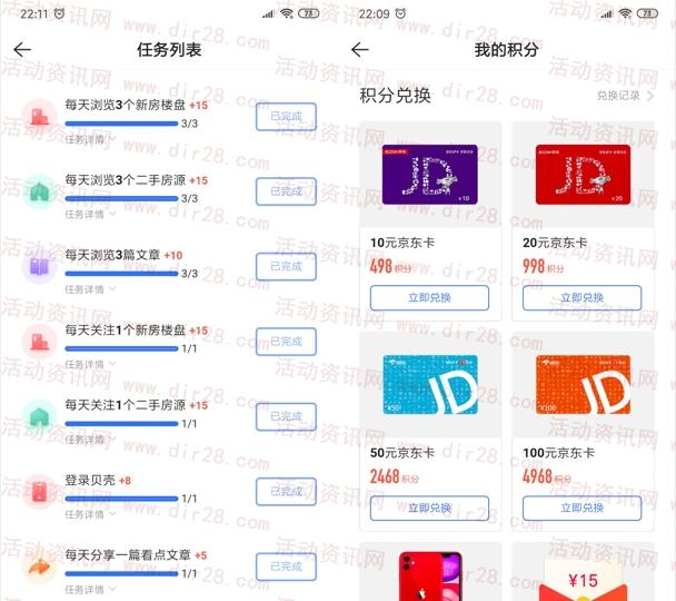 贝壳找房app做任务兑换10元京东卡 外面在偷撸的活动