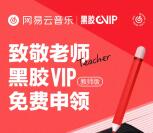 免费领取1年网易云音乐黑胶VIP会员 仅限全国教师领取