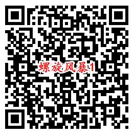 螺旋风暴手游上线2个活动下载试玩抽1-288个Q币奖励