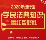 闵晓法学民法典知识答题抽随机微信红包 亲测中0.47元